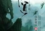 黄庭仙道,探寻古代修炼秘境与长生不老之谜